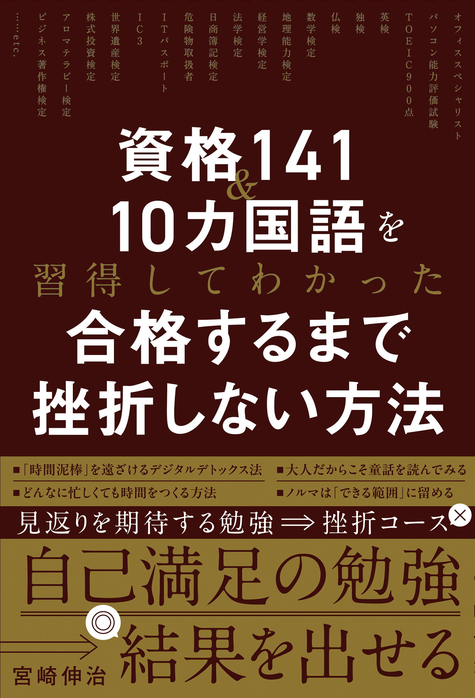 資格141＆10カ国語を習得してわかった 合格するまで挫折しない方法