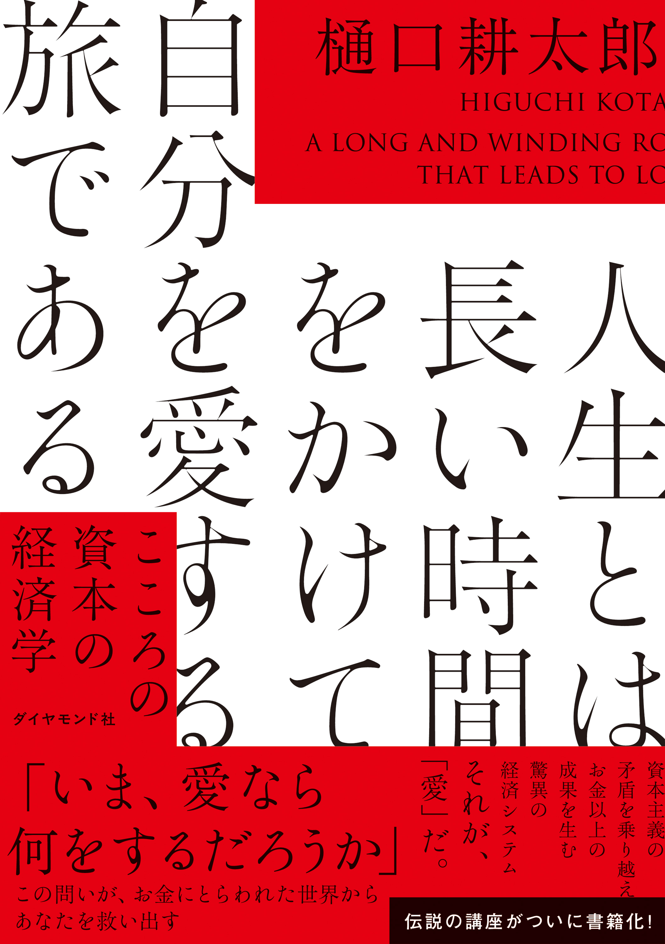 人生とは長い時間をかけて自分を愛する旅である　こころの資本の経済学