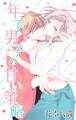 Love Jossie 年下男子の甘い策略(1)