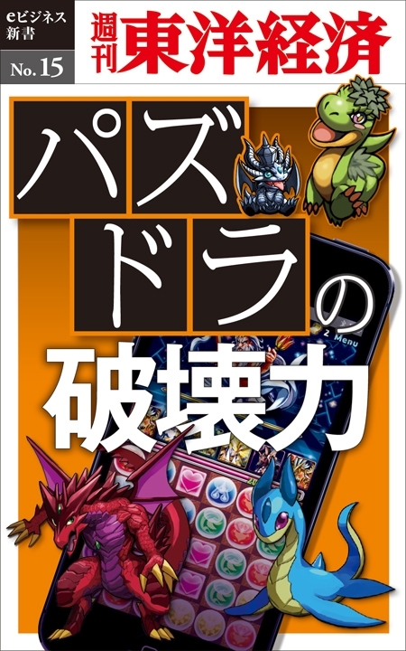 パズドラの破壊力－週刊東洋経済eビジネス新書No.15
