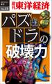 パズドラの破壊力-週刊東洋経済eビジネス新書No.15
