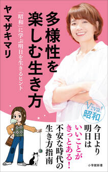 多様性を楽しむ生き方 ~「昭和」に学ぶ明日を生きるヒント~(小学館新書)