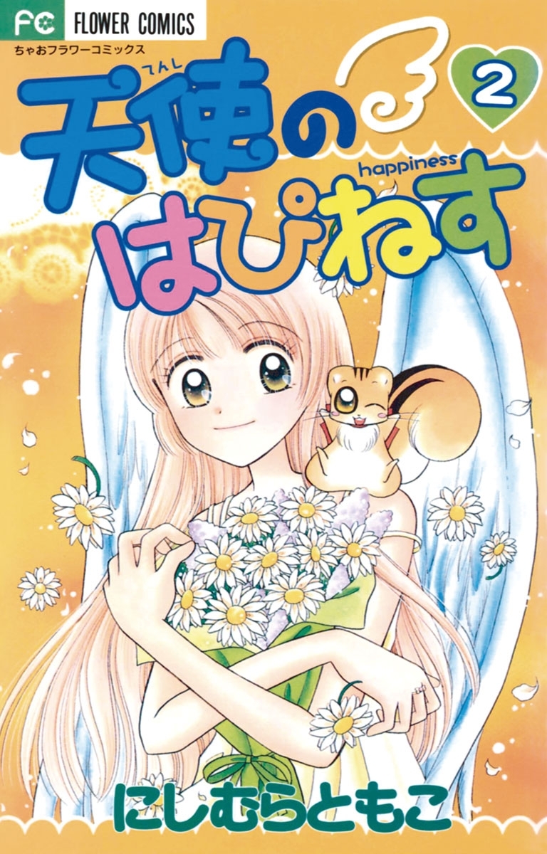 天使のはぴねす