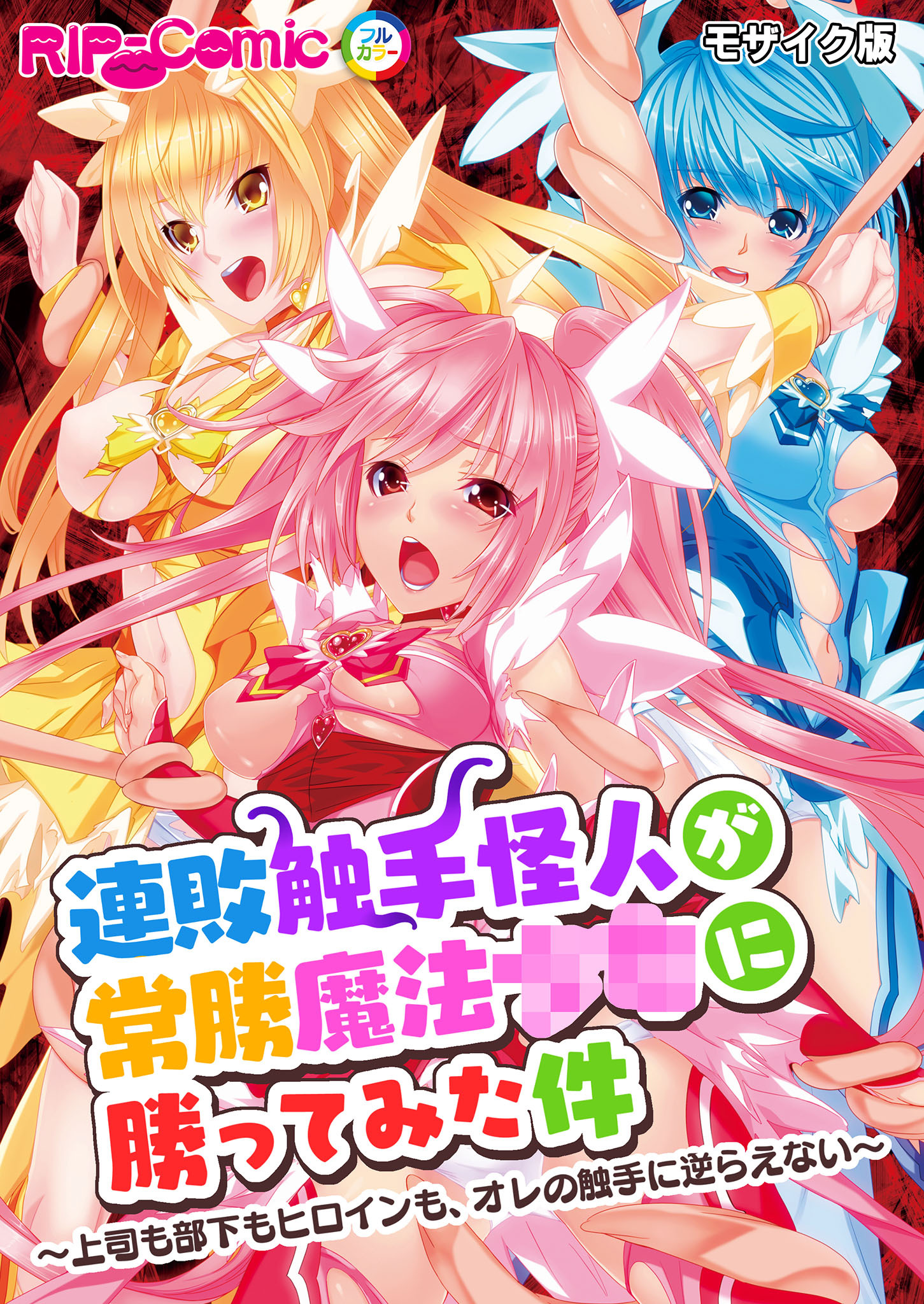 連敗触手怪人が常勝魔法●●に勝ってみた件 ～上司も部下もヒロインも、オレの触手に逆らえない～ モザイク版