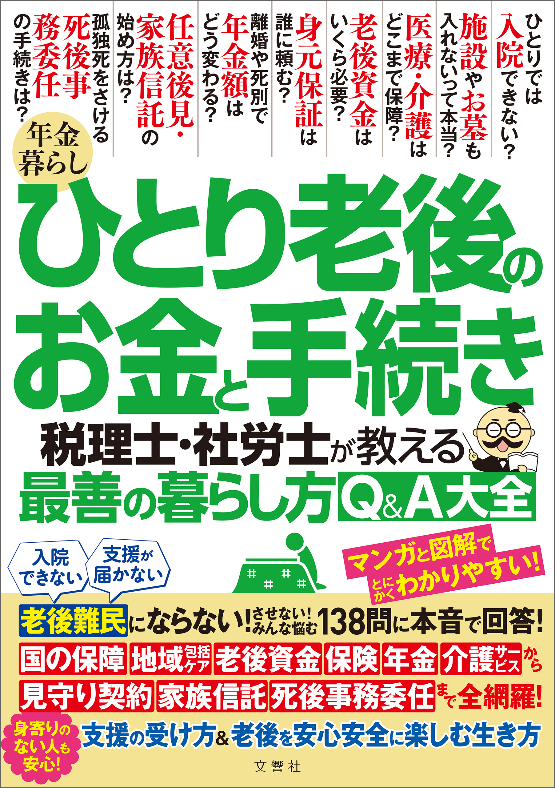 年金暮らし ひとり老後のお金と手続き　税理士・社労士が教える最善の暮らし方Q＆A大全 老後難民にならない！させない！みんな悩む１３８問に本音で回答！