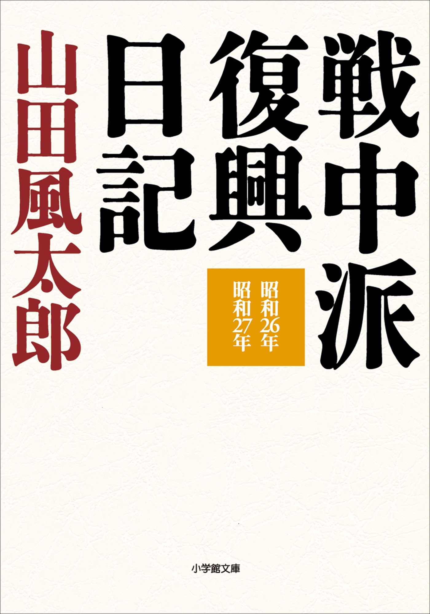 戦中派日記
