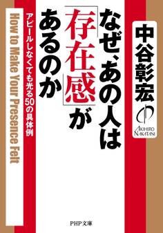 なぜ、あの人は「存在感」があるのか