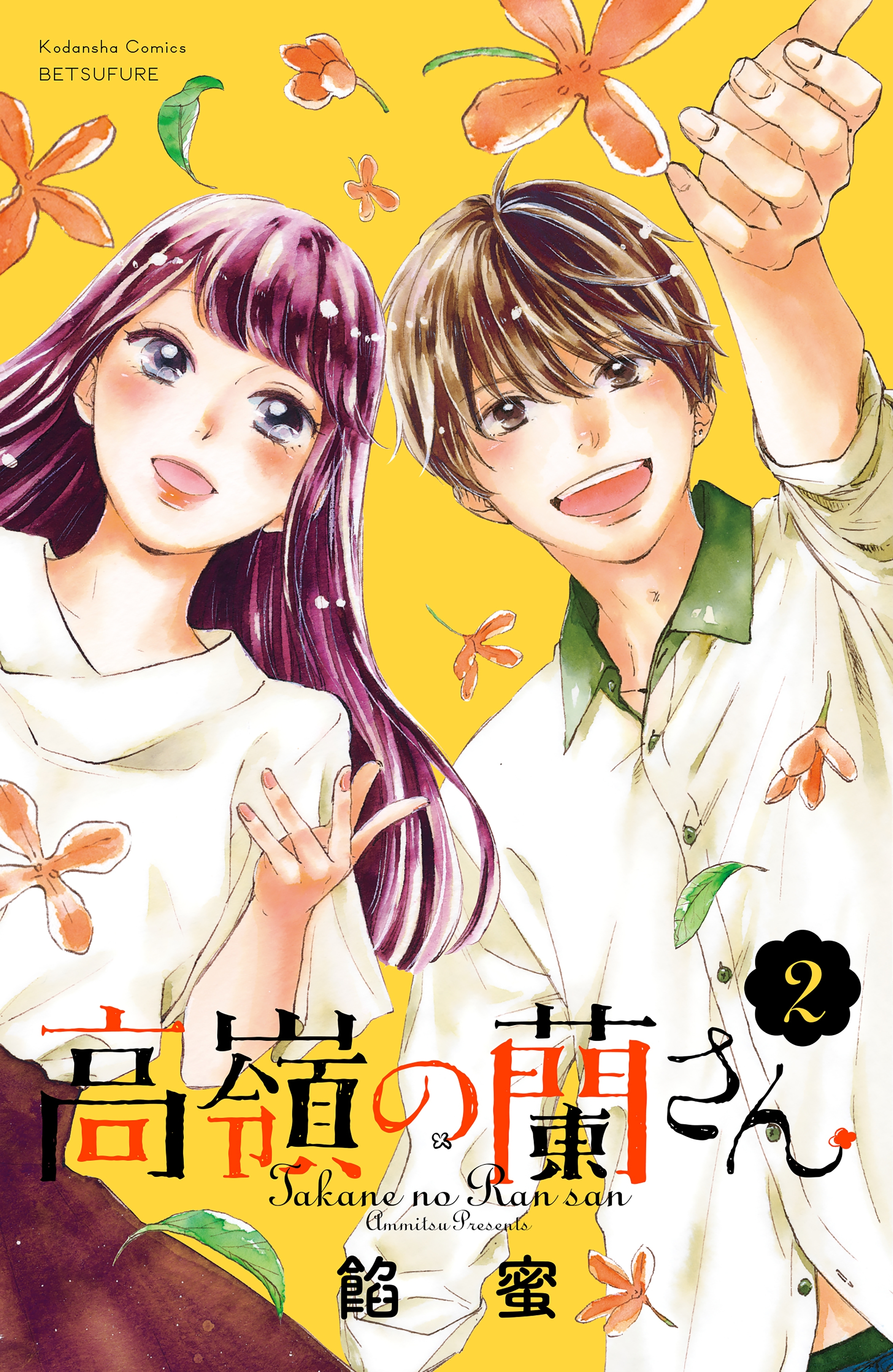 高嶺の蘭さん2巻|3冊分無料|餡蜜|人気漫画を無料で試し読み・全巻お