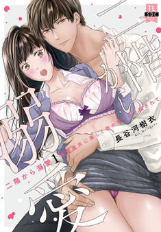 二階から溺愛~後輩彼氏に激しく抱かれてかき回されて~【単行本版】