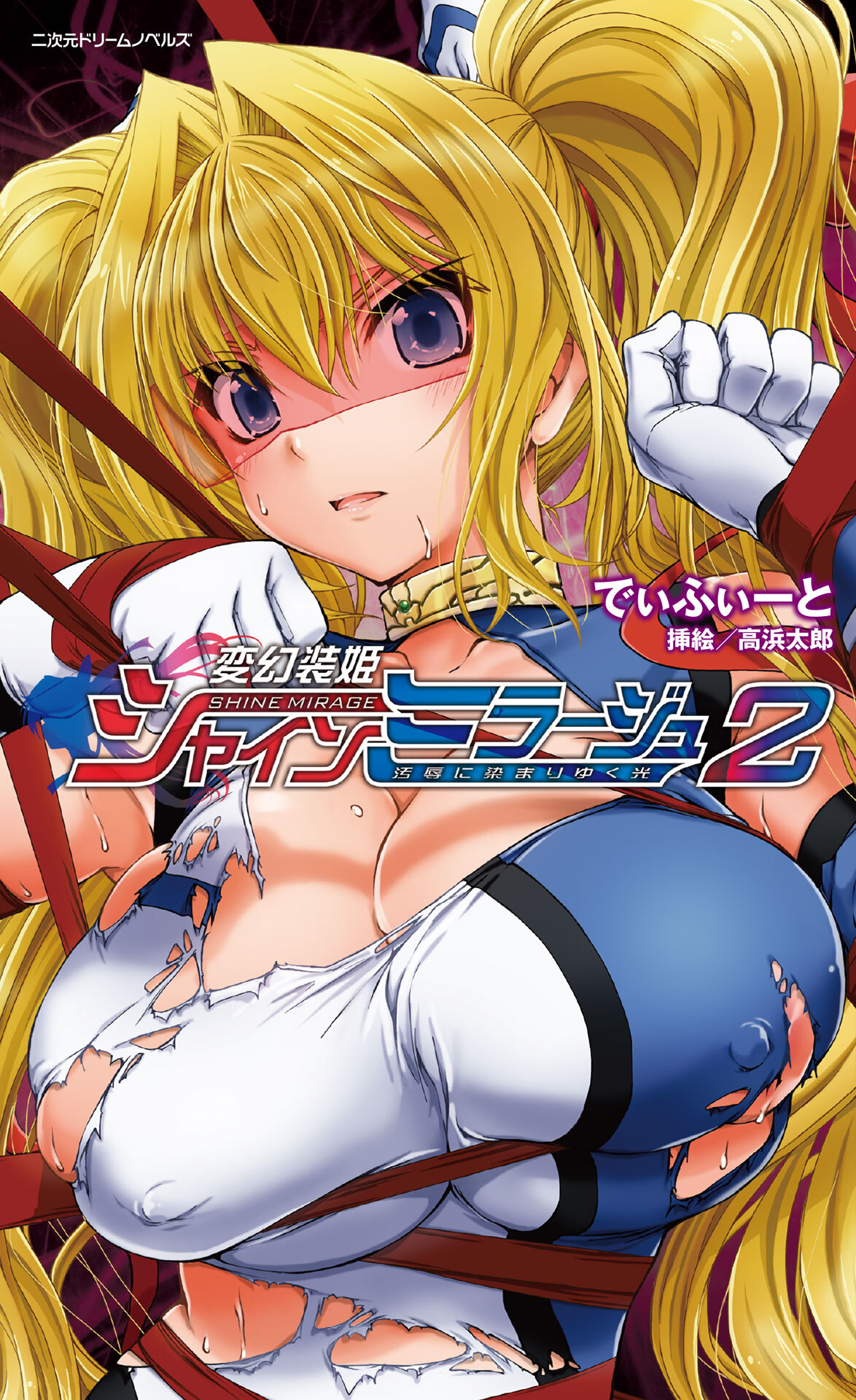 変幻装姫シャインミラージュ2　汚辱に染まりゆく光[電子オリジナル版]