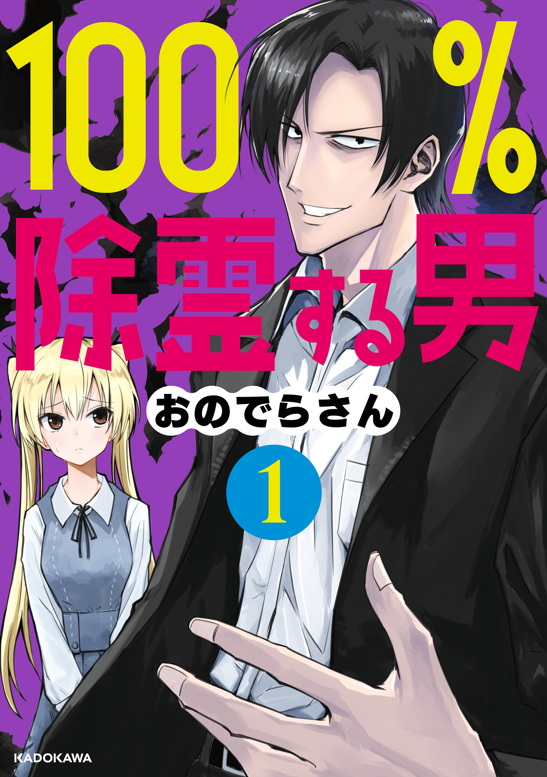 100 除霊する男 １ 無料 試し読みなら Amebaマンガ 旧 読書のお時間です