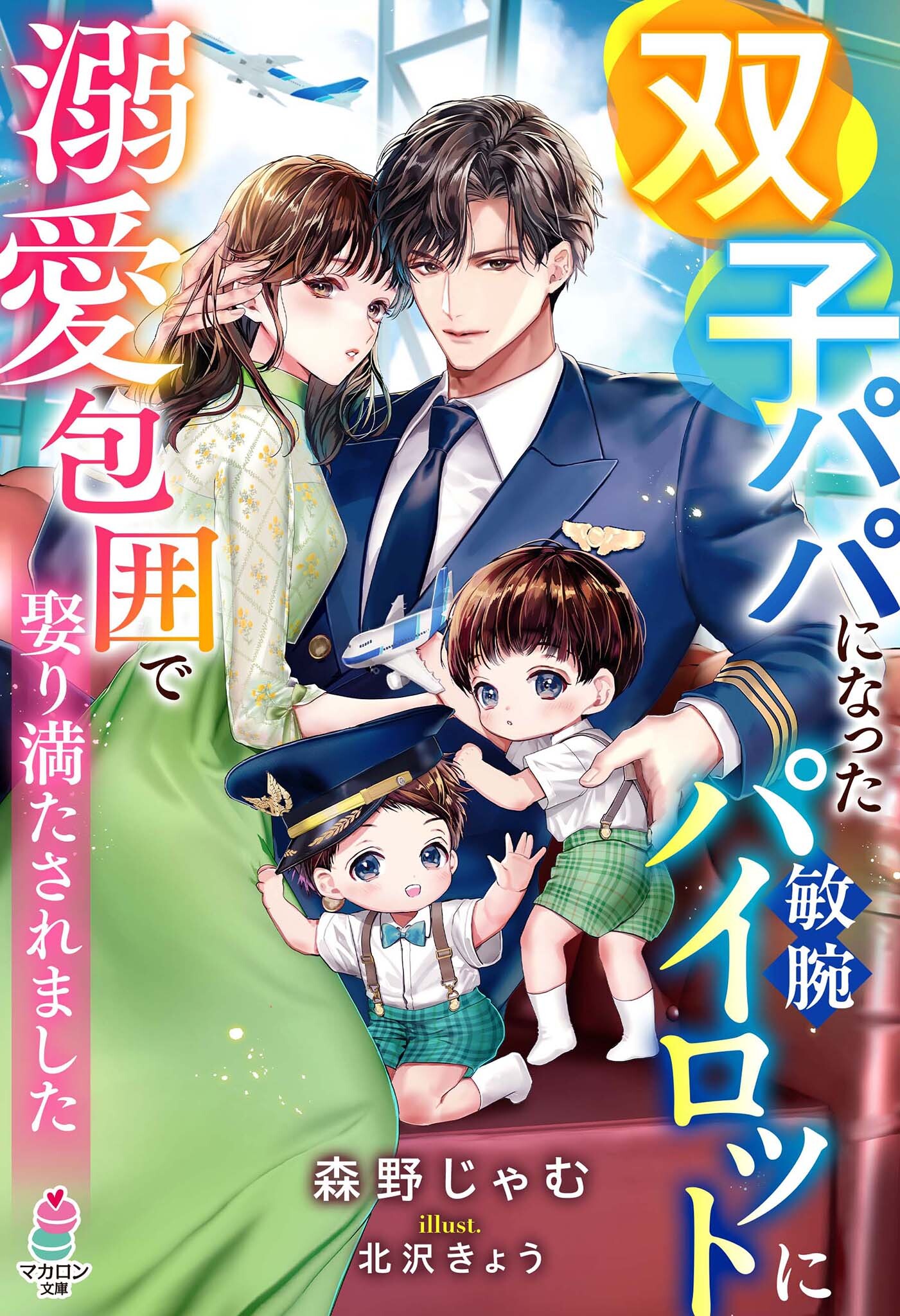 双子パパになった敏腕パイロットに溺愛包囲で娶り満たされました