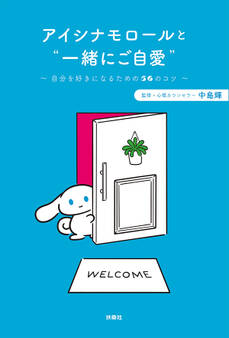 アイシナモロールと“一緒にご自愛” ~自分を好きになるための56のコツ~
