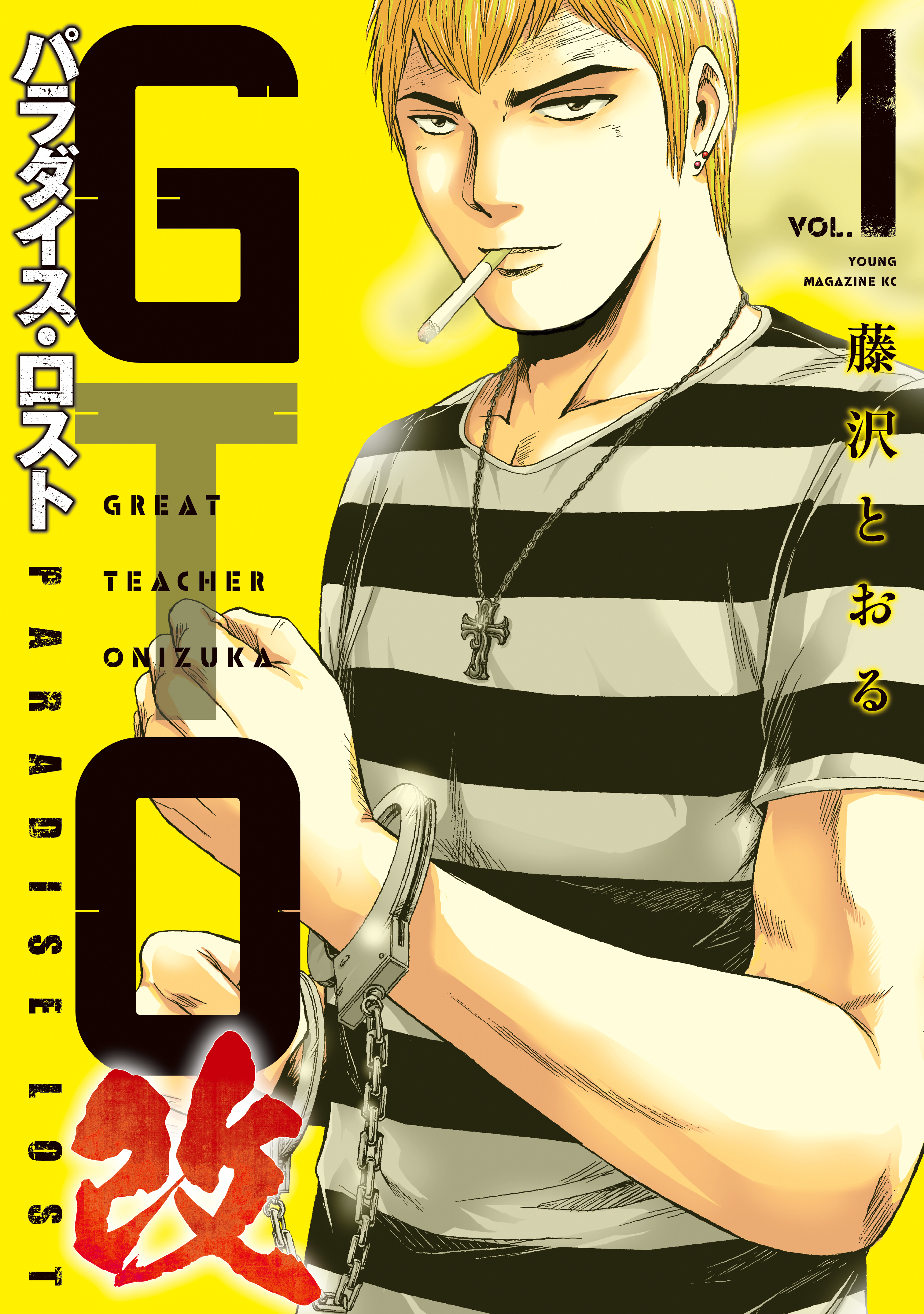 【期間限定　無料お試し版　閲覧期限2026年6月2日】ＧＴＯ　パラダイス・ロスト　改（１）