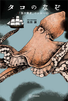 タコのなぞ 「海の賢者」のひみつ88