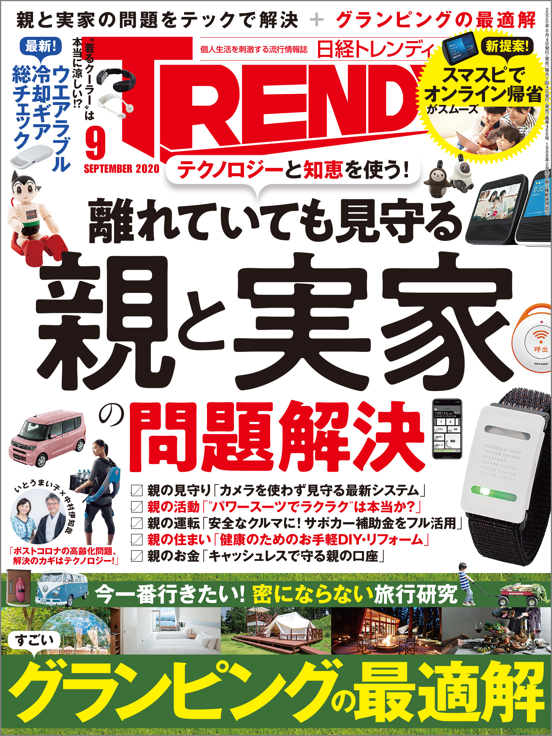 日経トレンディ 2020年9月号 [雑誌]