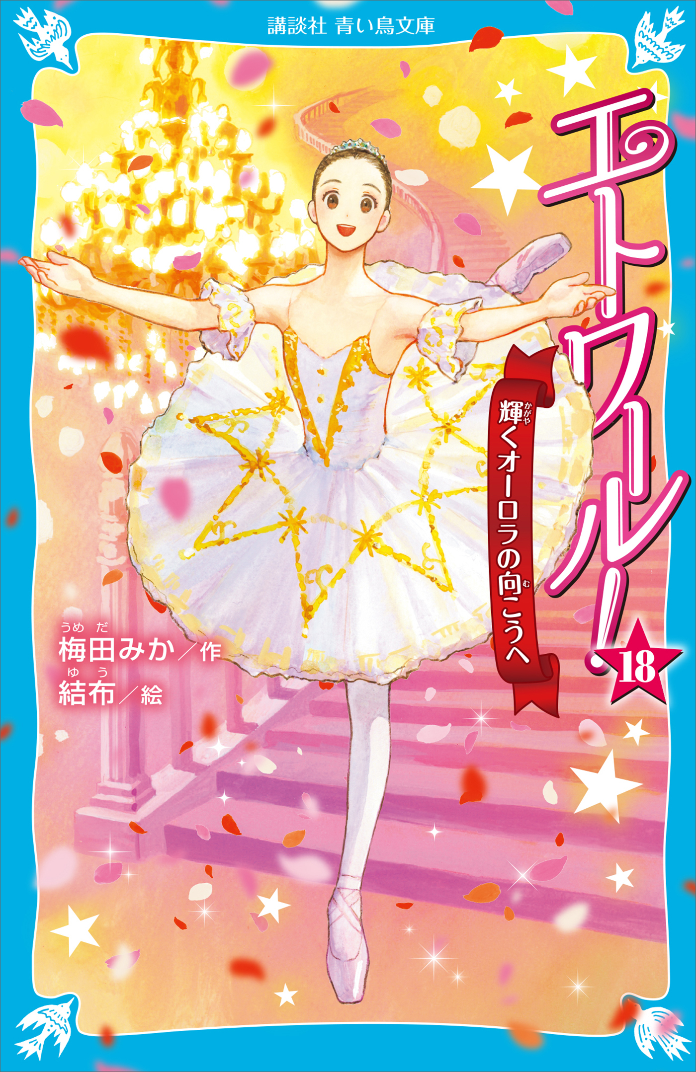 エトワール！