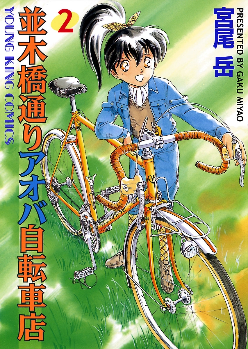 並木橋通りアオバ自転車店 ２ 無料 試し読みなら Amebaマンガ 旧 読書のお時間です