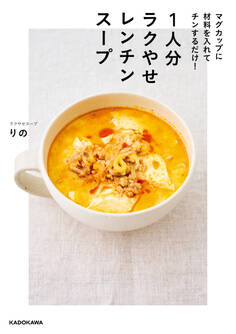 マグカップに材料を入れてチンするだけ! 1人分ラクやせレンチンスープ