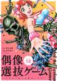 偶像選抜ゲーム~これから推しが他界します~【単話】 12
