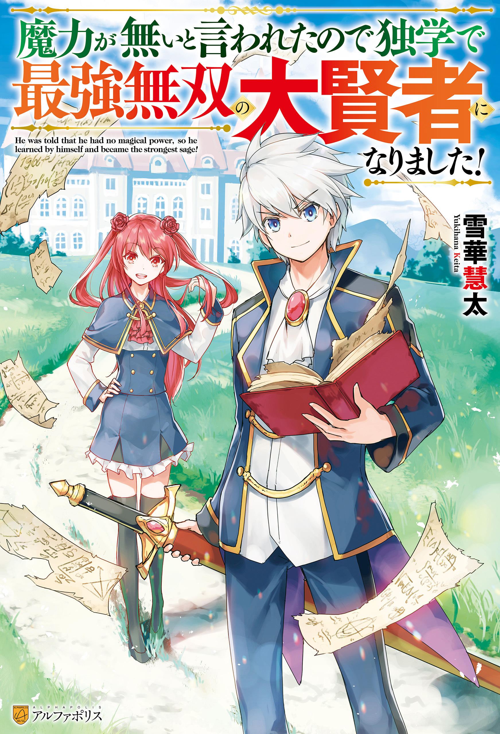 【SS付き】魔力が無いと言われたので独学で最強無双の大賢者になりました！