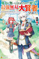 【SS付き】魔力が無いと言われたので独学で最強無双の大賢者になりました!