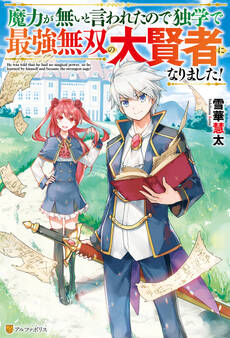 【SS付き】魔力が無いと言われたので独学で最強無双の大賢者になりました!