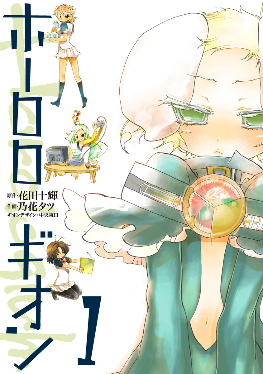 ホーロロギオン(1)