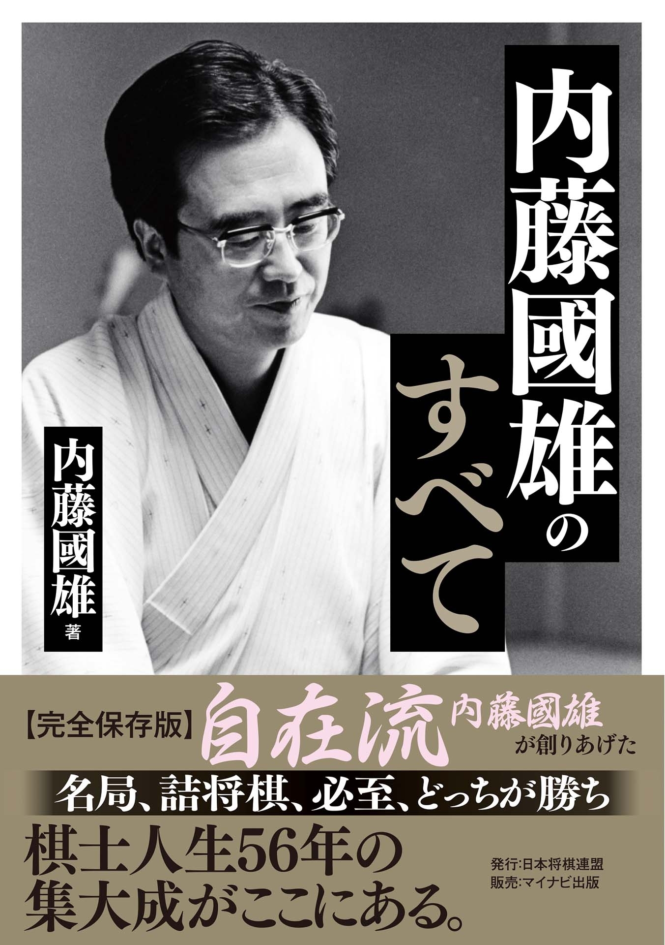 内藤國雄のすべて