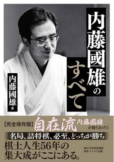 内藤國雄のすべて