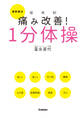 最新療法 症状別 痛み改善!1分体操