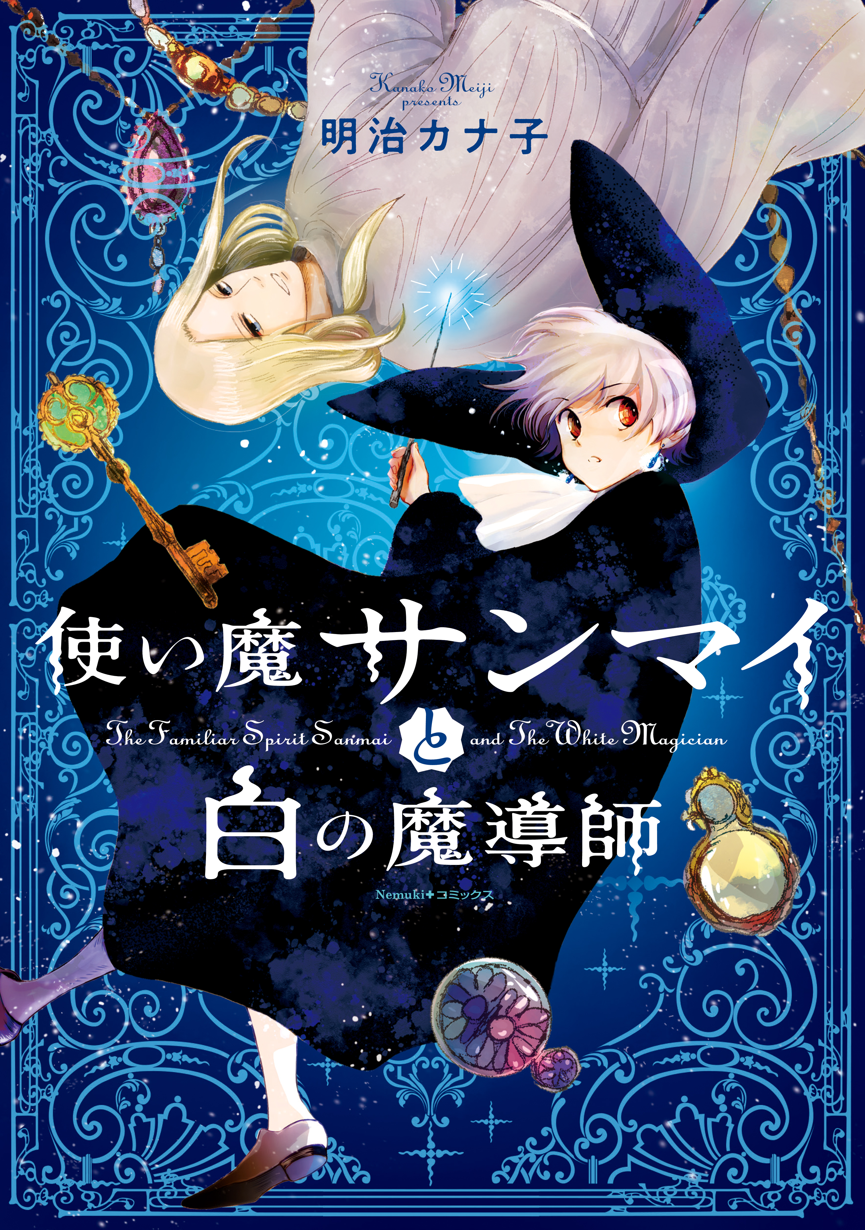 【期間限定　無料お試し版】使い魔サンマイと白の魔導師