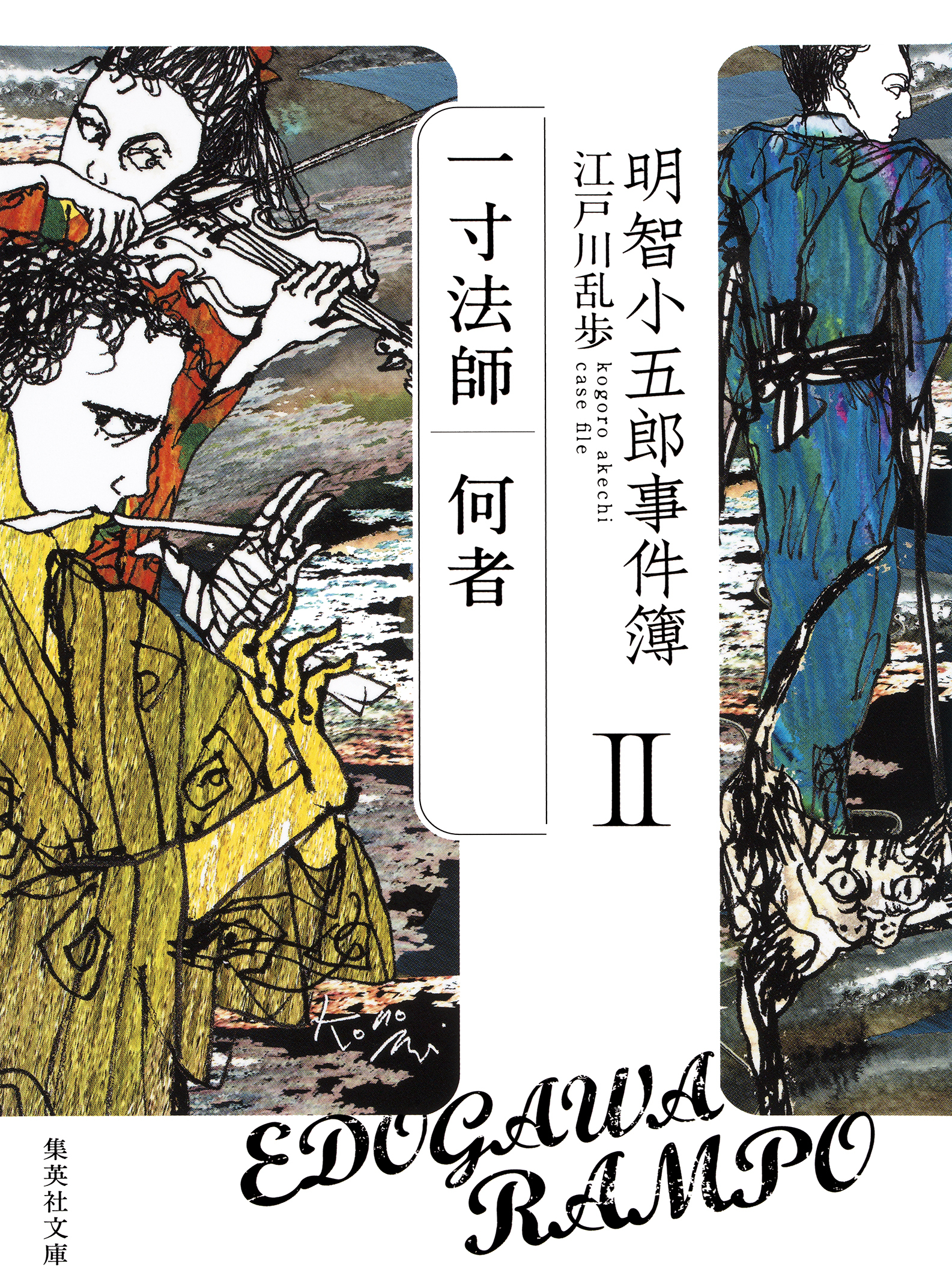 明智小五郎事件簿２　「一寸法師」「何者」