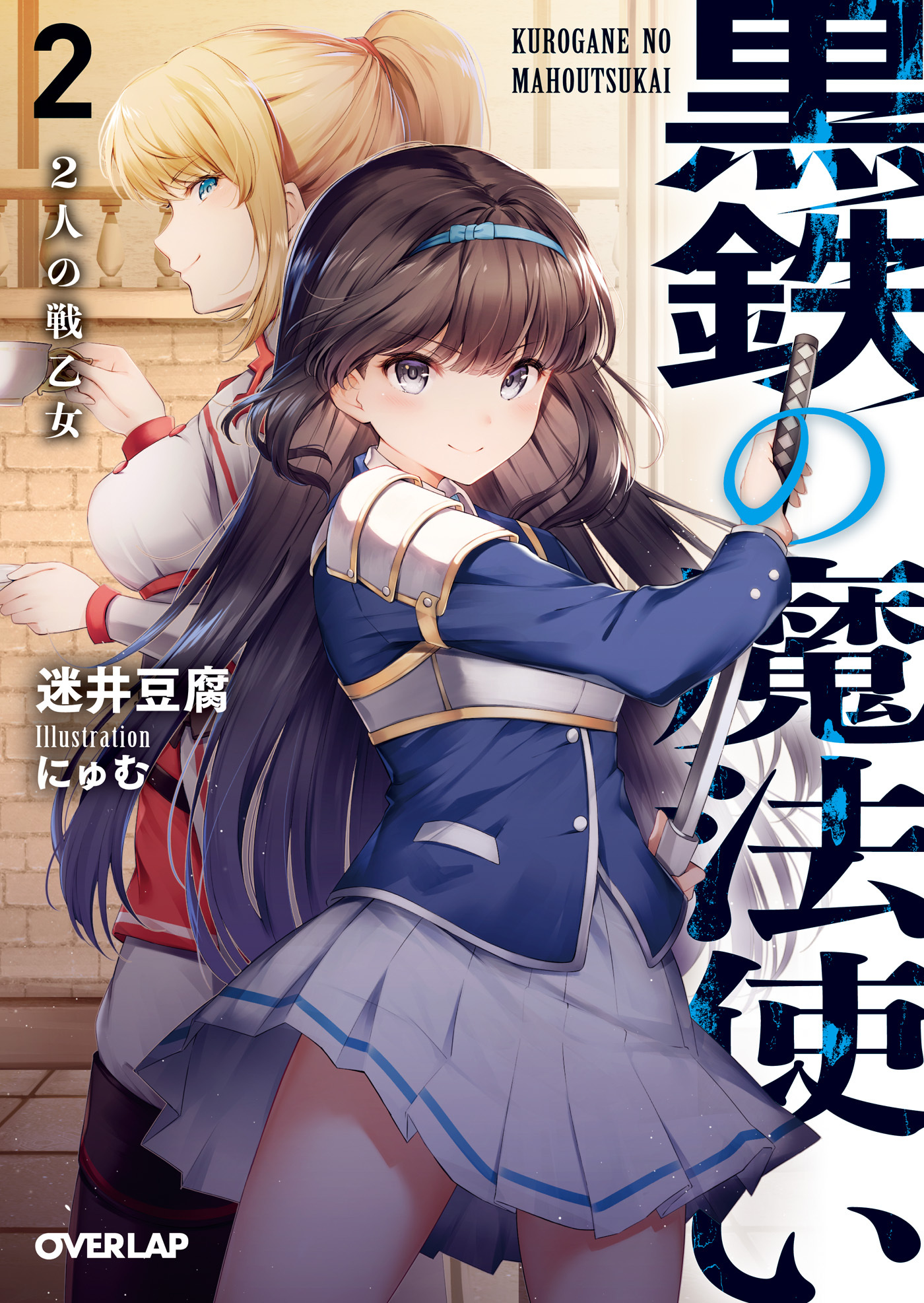 【期間限定　無料お試し版】黒鉄の魔法使い 2 ２人の戦乙女