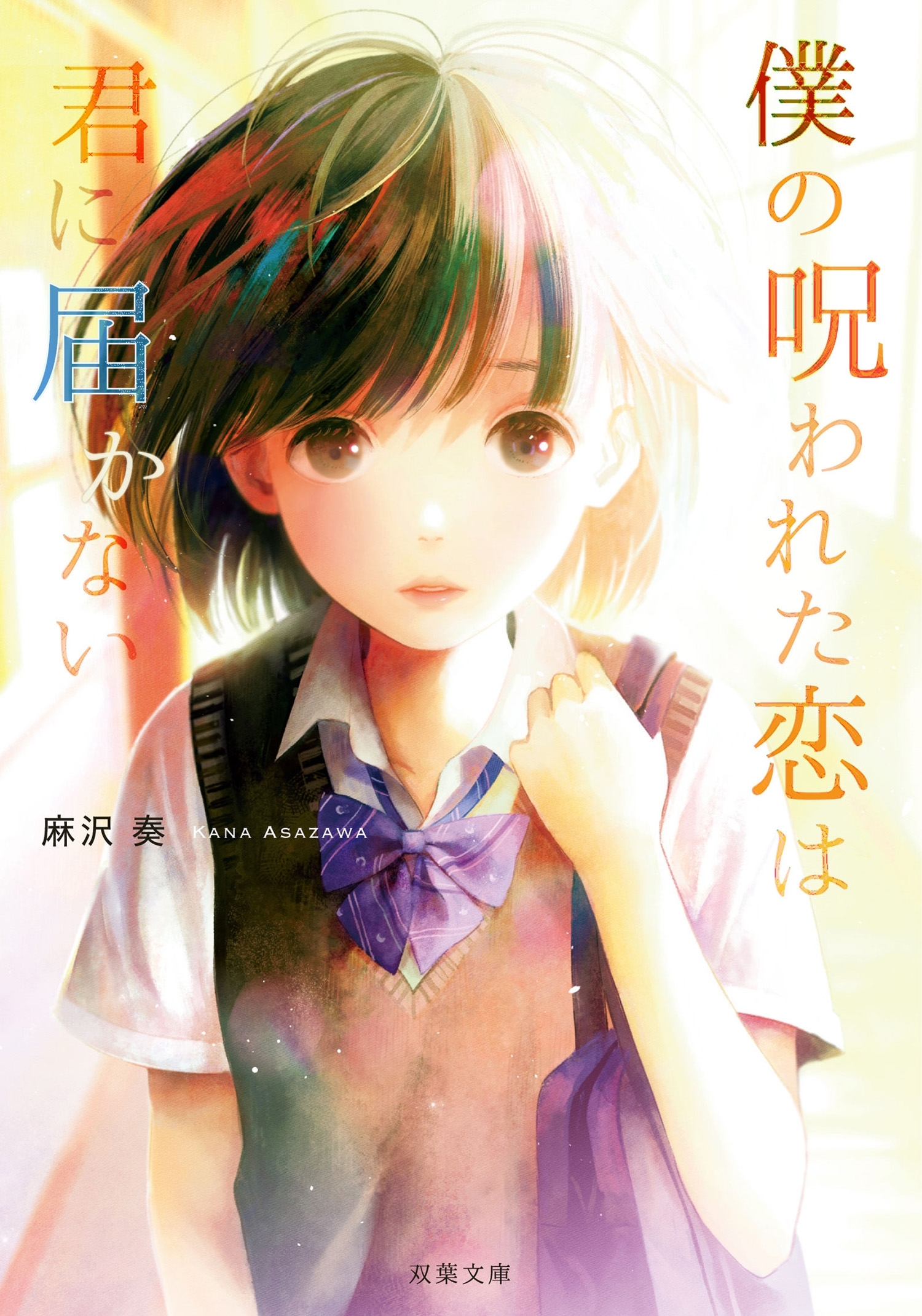 僕の呪われた恋は君に届かない