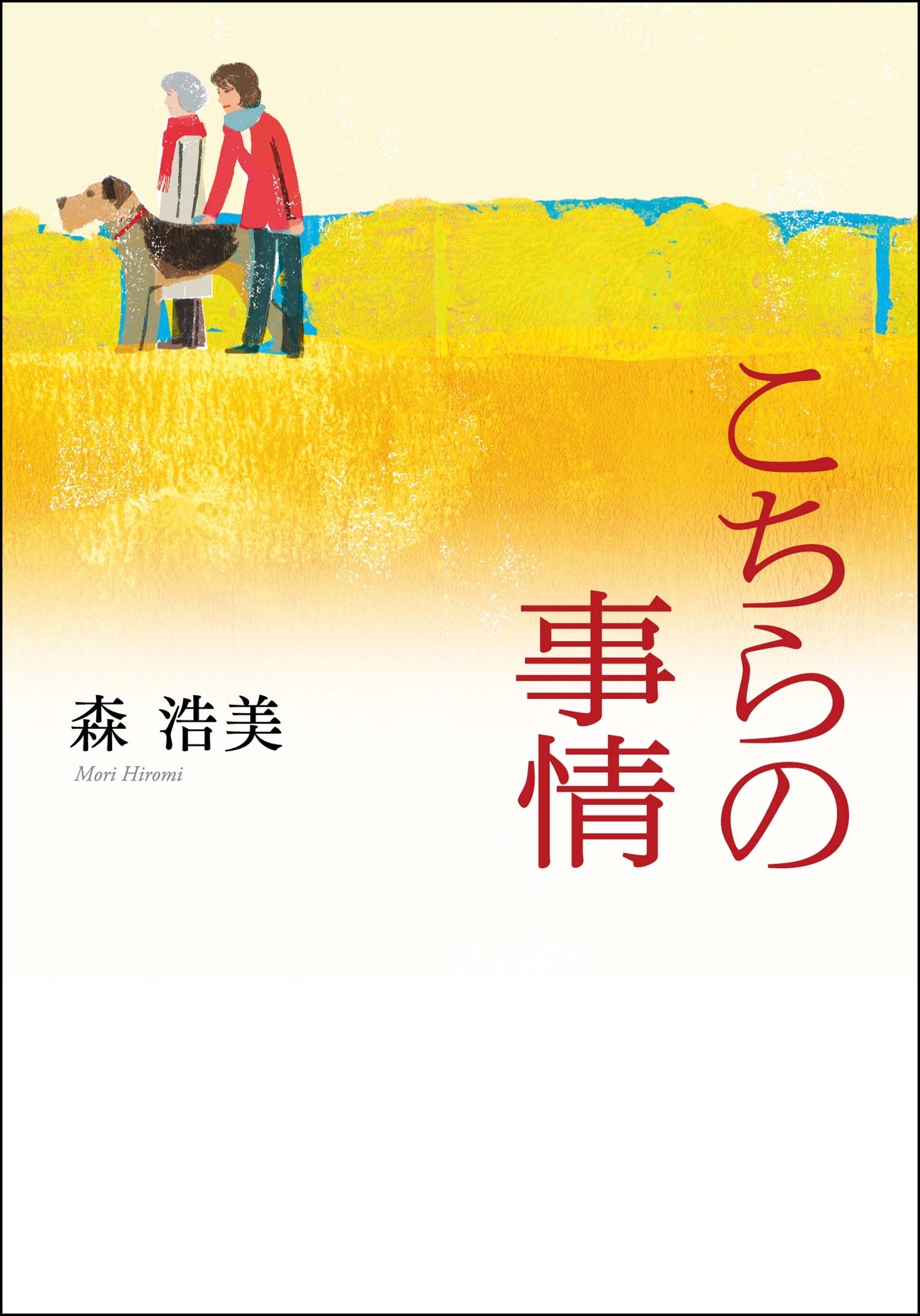 こちらの事情