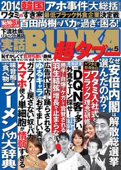 実話BUNKA超タブー vol.5【電子普及版】