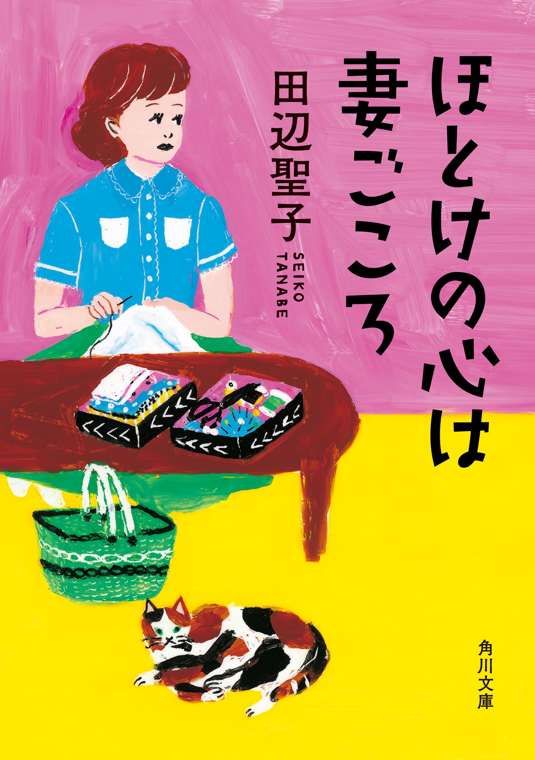 ほとけの心は妻ごころ