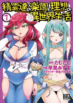 精霊達の楽園と理想の異世界生活 (7) 【電子限定おまけ付き】