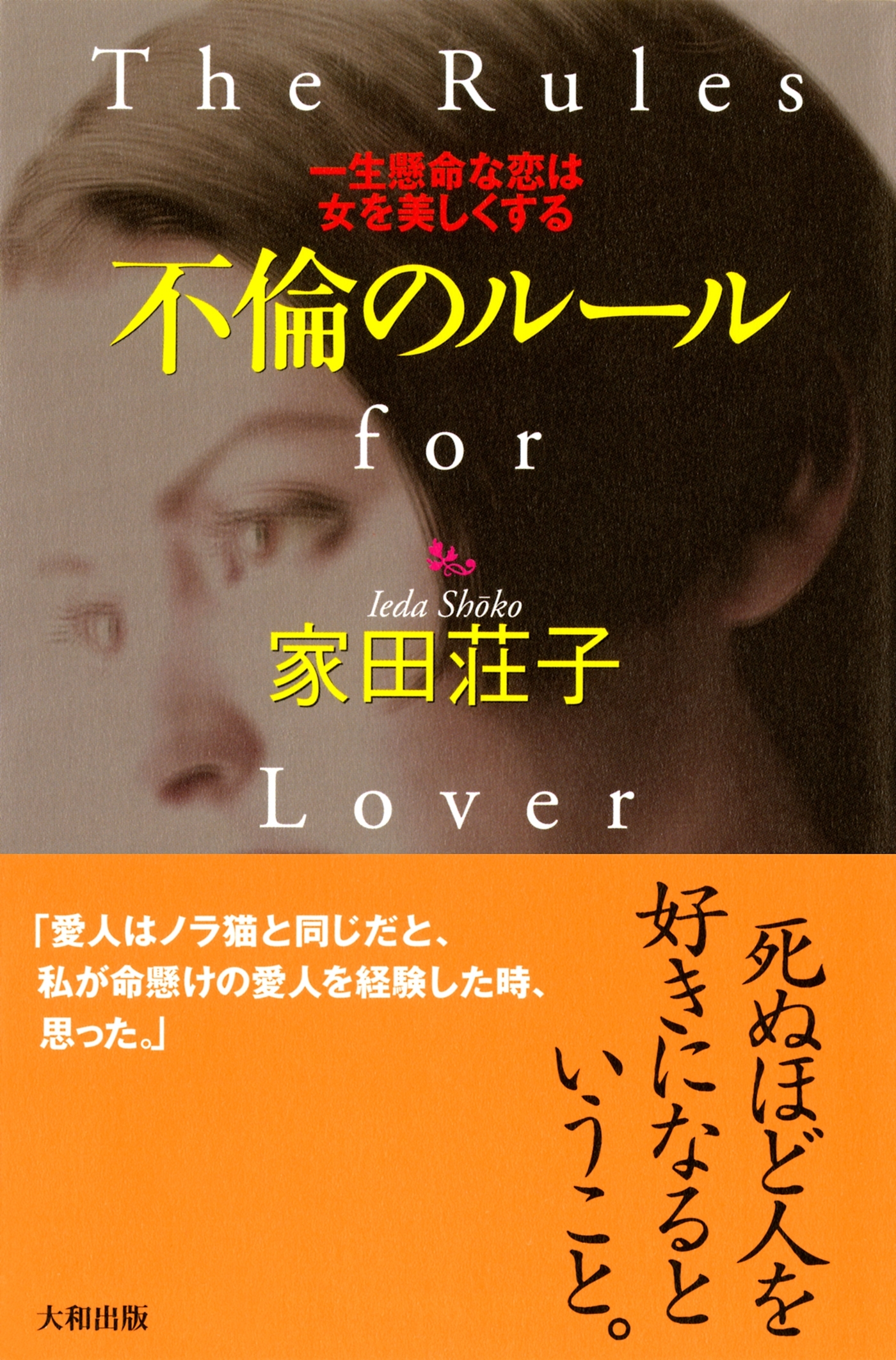 不倫のルール（大和出版）