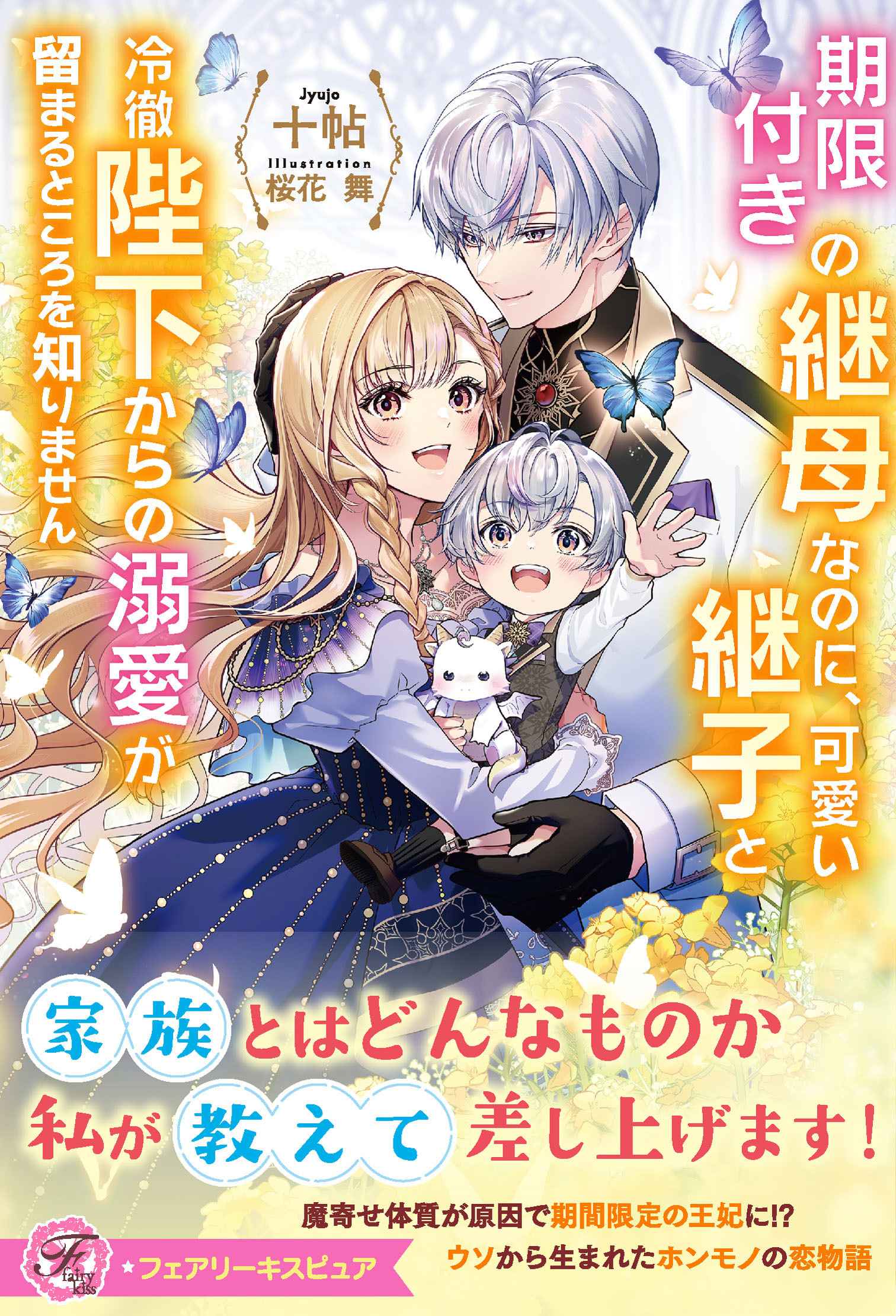 【期間限定　試し読み増量版　閲覧期限2026年2月5日】期限付きの継母なのに、可愛い継子と冷徹陛下からの溺愛が留まるところを知りません【特典SS付】【イラスト付】
