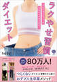 ラクやせ習慣ダイエット “つらいダイエット”をやめたらやせられた!