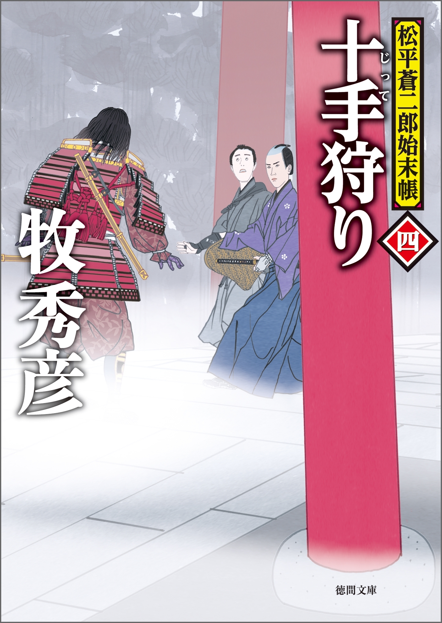 松平蒼二郎始末帳四　十手狩り