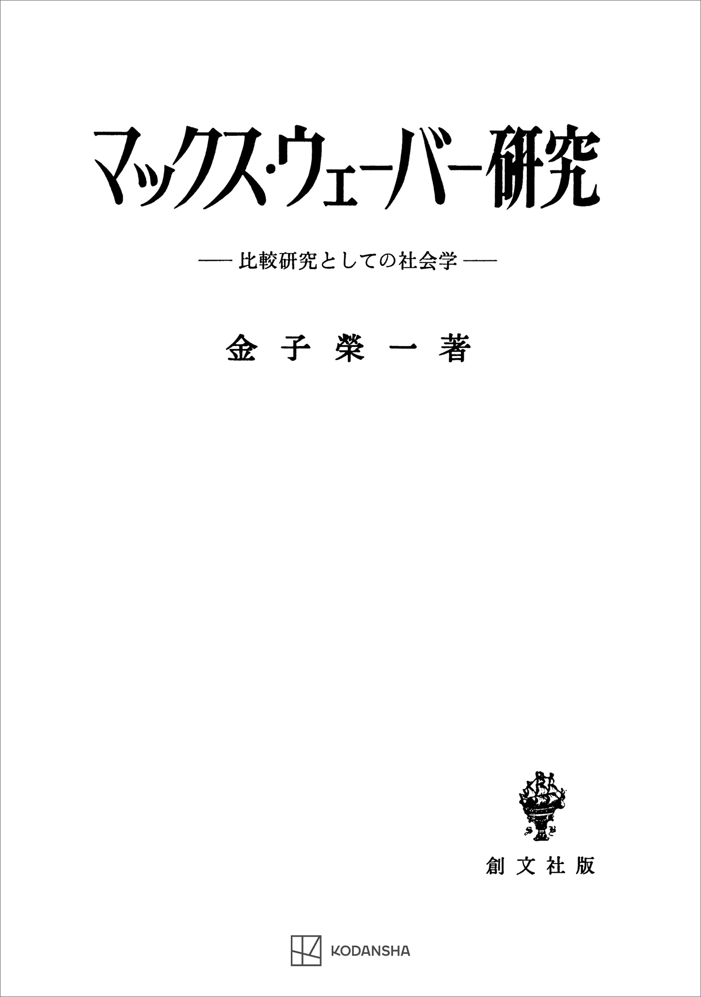 マックス・ウェーバー研究　比較研究としての社会学