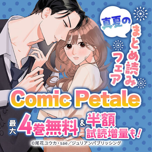 Comic Petale 真夏のまとめ読みフェア