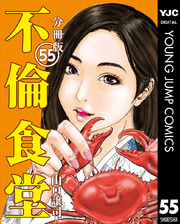 不倫食堂 分冊版 55