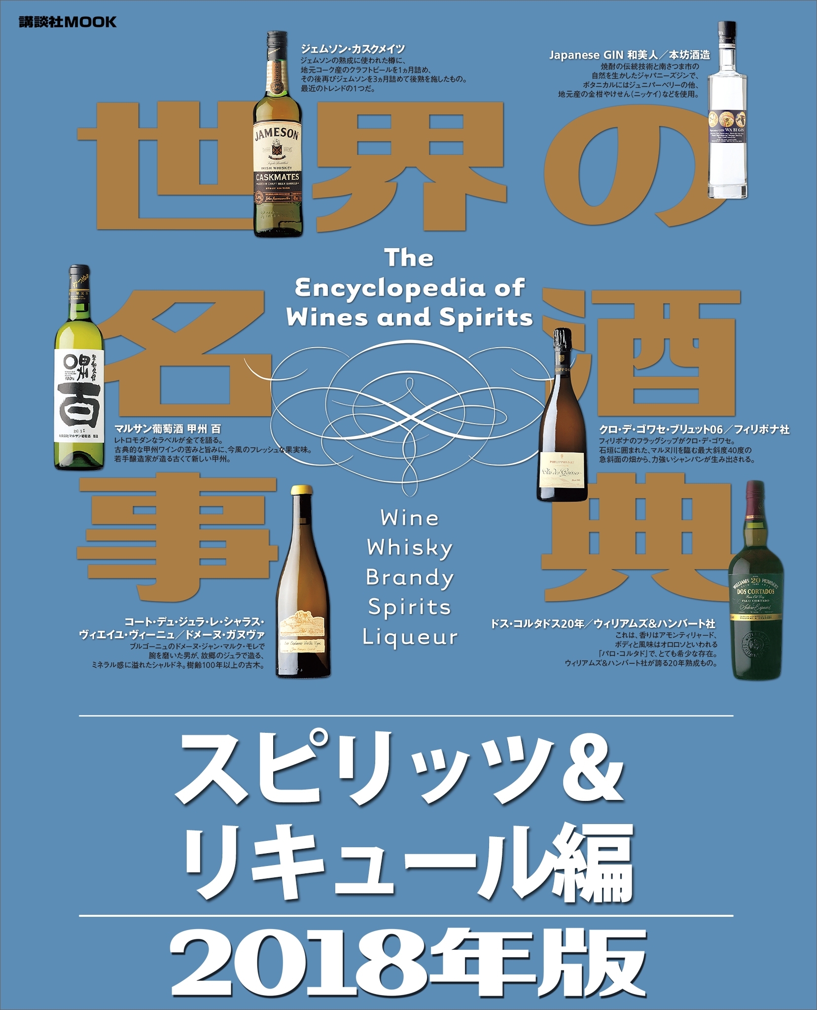 世界の名酒事典２０１８年版　スピリッツ＆リキュール編