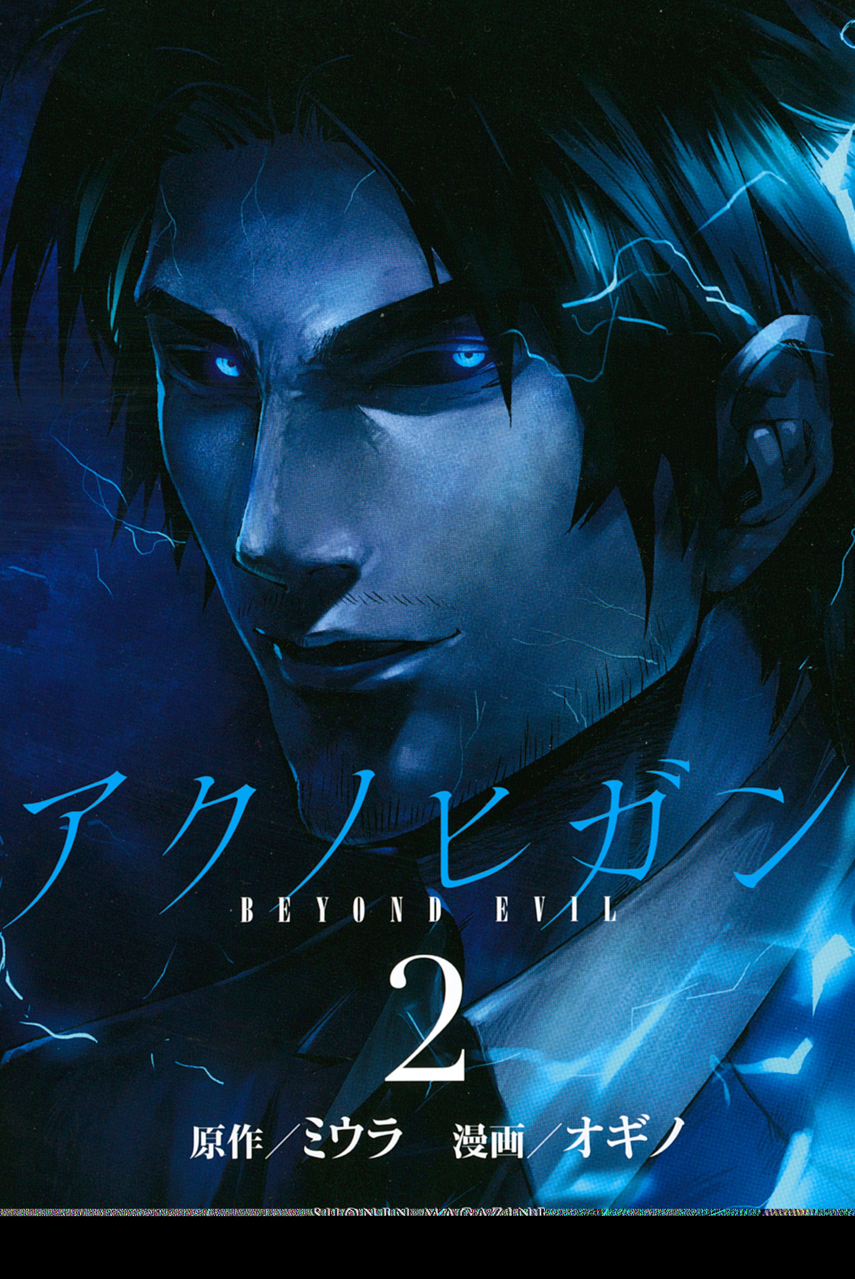 アクノヒガン　ＢＥＹＯＮＤ　ＥＶＩＬ（２）