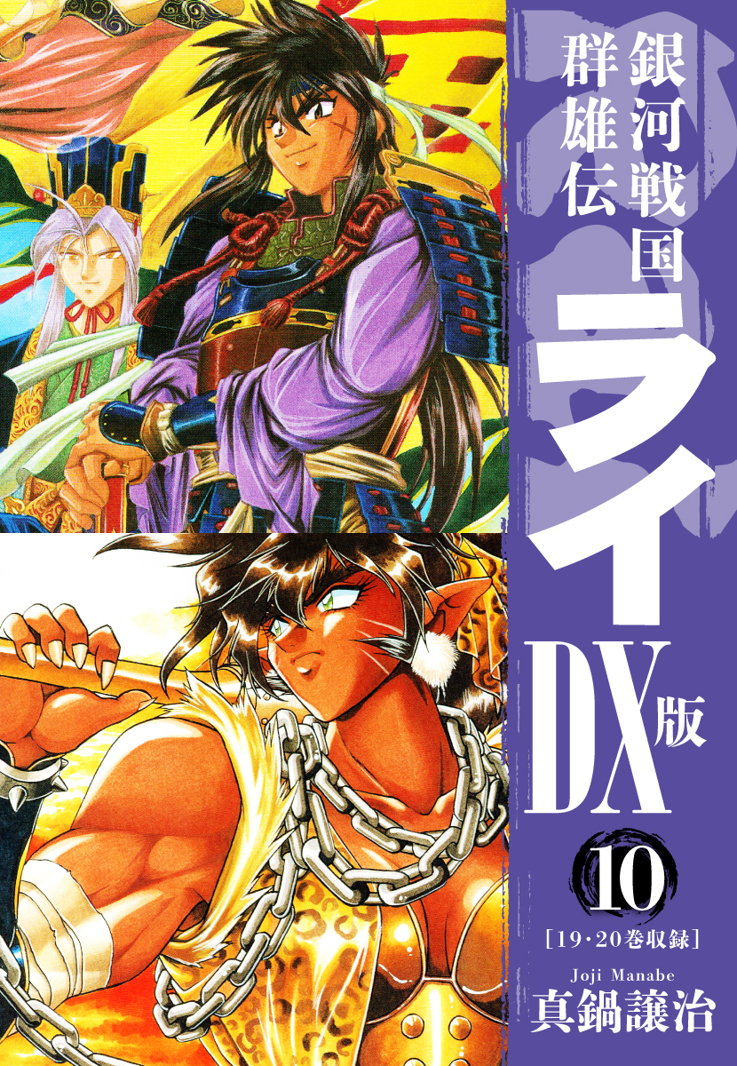 銀河戦国群雄伝ライＤＸ版10巻|真鍋譲治|人気マンガを毎日無料で配信中