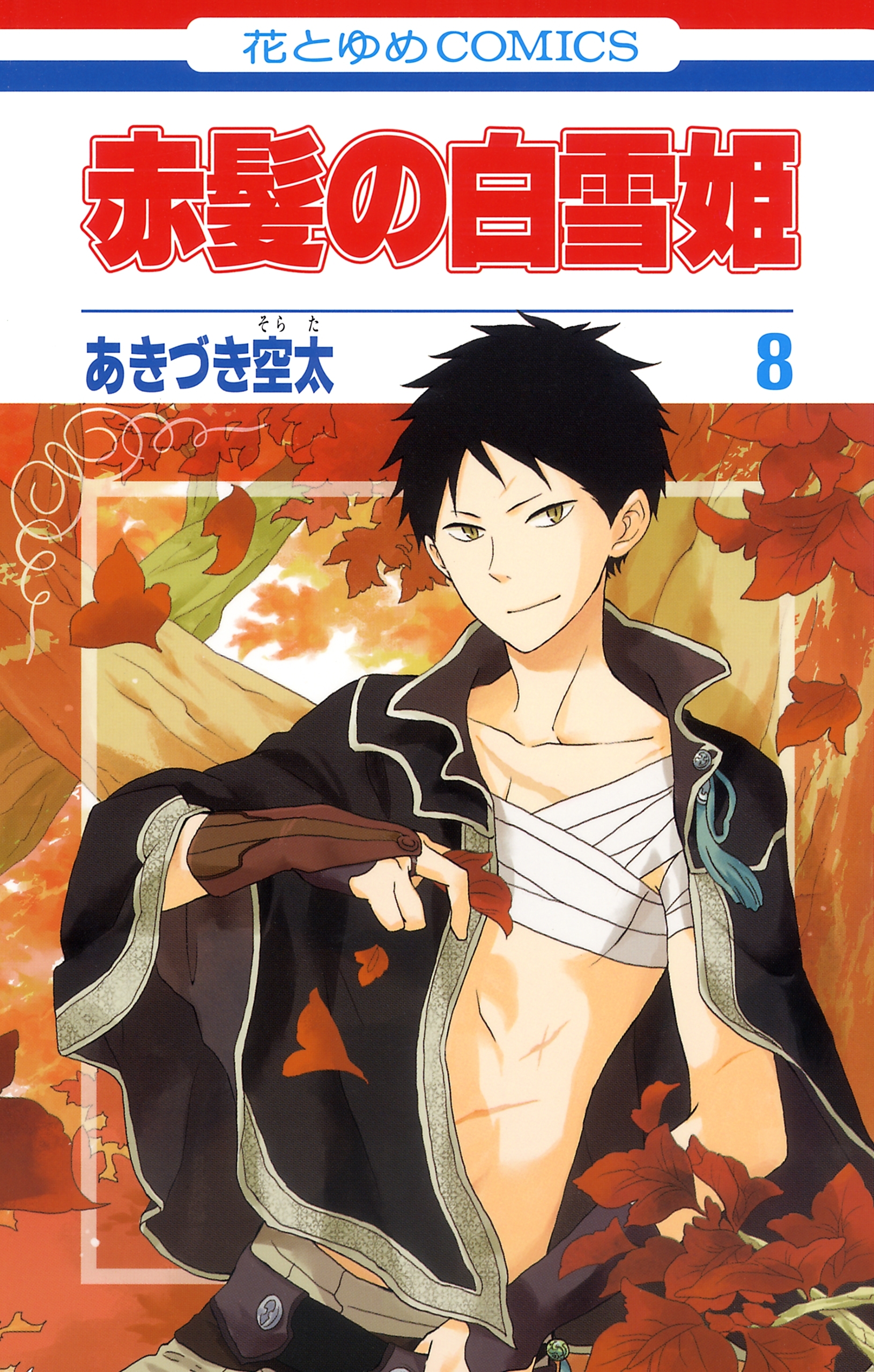 赤髪の白雪姫（８）